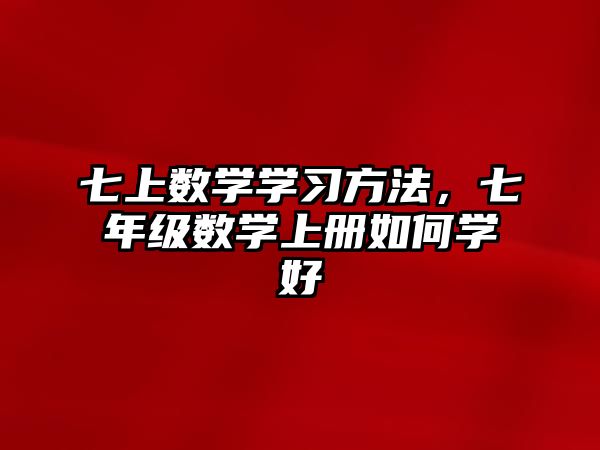 七上數(shù)學(xué)學(xué)習(xí)方法，七年級(jí)數(shù)學(xué)上冊(cè)如何學(xué)好