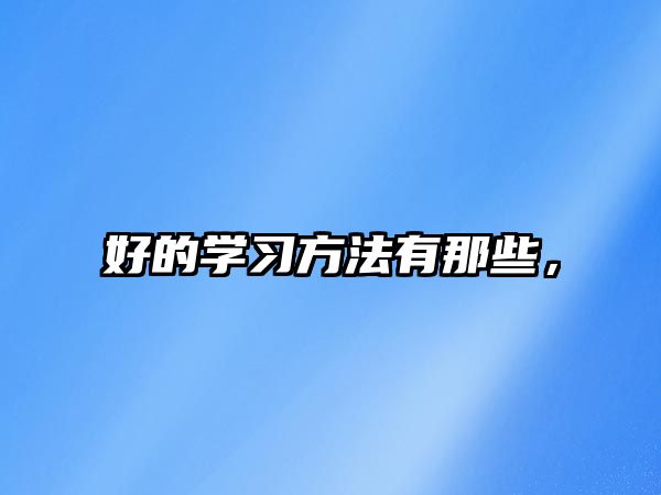 好的學(xué)習(xí)方法有那些，