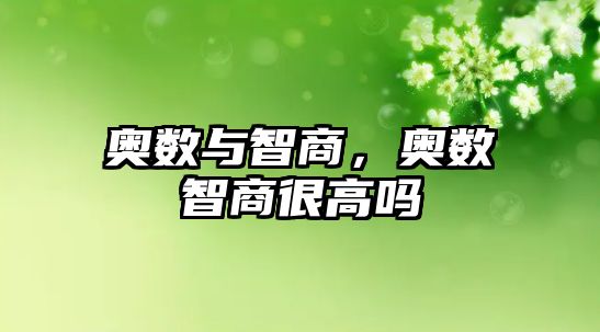 奧數(shù)與智商，奧數(shù)智商很高嗎