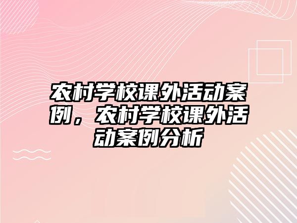 農(nóng)村學(xué)校課外活動案例，農(nóng)村學(xué)校課外活動案例分析