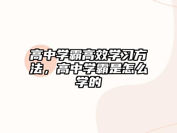 高中學(xué)霸高效學(xué)習(xí)方法，高中學(xué)霸是怎么學(xué)的