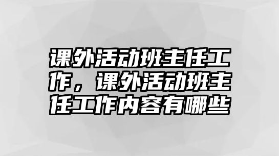 課外活動(dòng)班主任工作，課外活動(dòng)班主任工作內(nèi)容有哪些