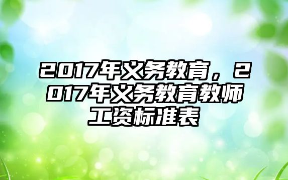 2017年義務(wù)教育，2017年義務(wù)教育教師工資標(biāo)準(zhǔn)表
