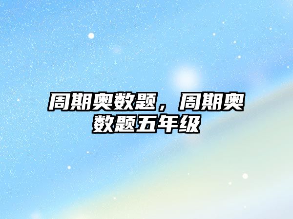 周期奧數(shù)題，周期奧數(shù)題五年級
