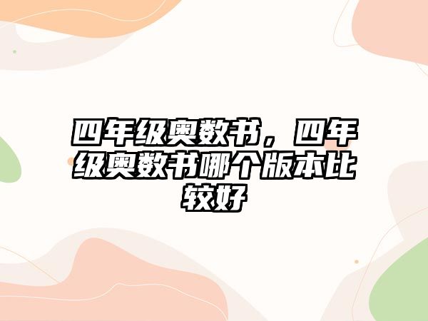 四年級(jí)奧數(shù)書，四年級(jí)奧數(shù)書哪個(gè)版本比較好