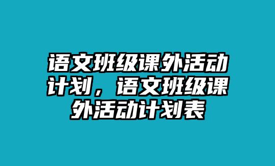 語文班級課外活動計劃，語文班級課外活動計劃表
