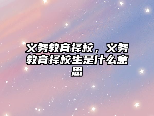 義務(wù)教育擇校，義務(wù)教育擇校生是什么意思