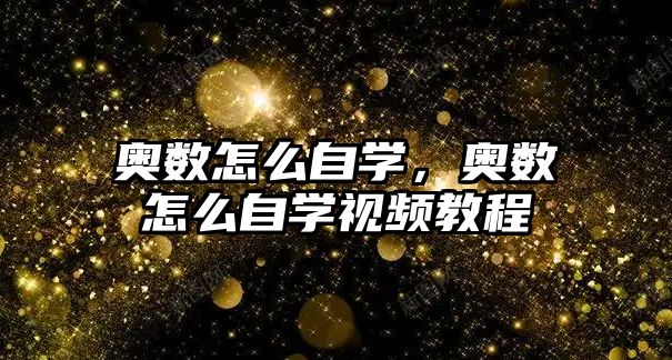 奧數(shù)怎么自學(xué)，奧數(shù)怎么自學(xué)視頻教程