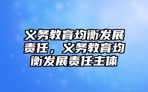 義務(wù)教育均衡發(fā)展責(zé)任，義務(wù)教育均衡發(fā)展責(zé)任主體