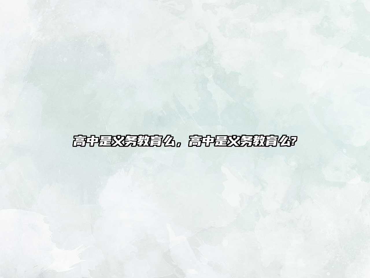 高中是義務(wù)教育么，高中是義務(wù)教育么?