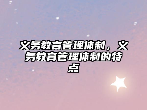 義務(wù)教育管理體制，義務(wù)教育管理體制的特點(diǎn)