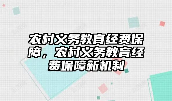 農(nóng)村義務(wù)教育經(jīng)費(fèi)保障，農(nóng)村義務(wù)教育經(jīng)費(fèi)保障新機(jī)制