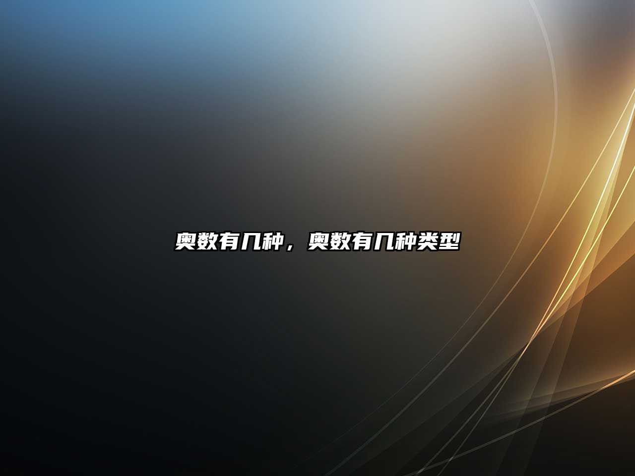 奧數(shù)有幾種，奧數(shù)有幾種類(lèi)型