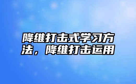 降維打擊式學習方法，降維打擊運用
